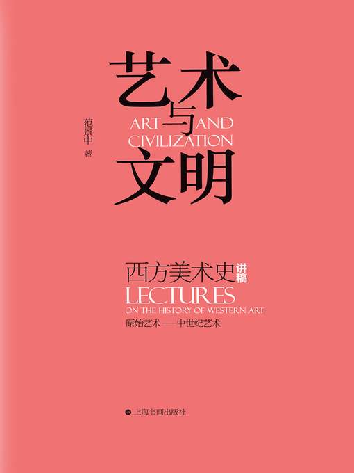 Title details for 艺术与文明 by 范景中著 - Available